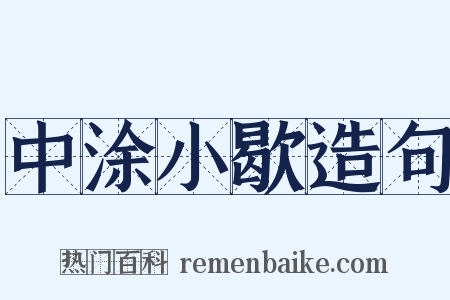 中涂小歇造句是什么意思的图片
